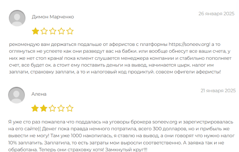 негативный отзыв о Сонеев