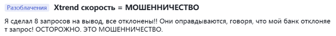 негативный отзыв о брокере XTrend Lite