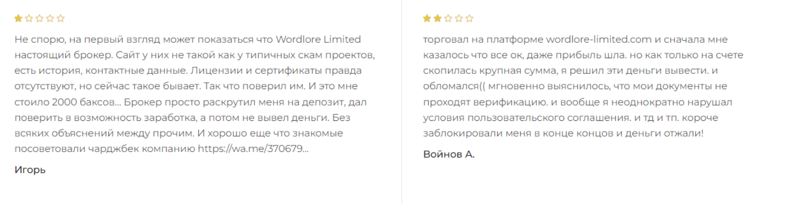 Wordlore Limited мошенники