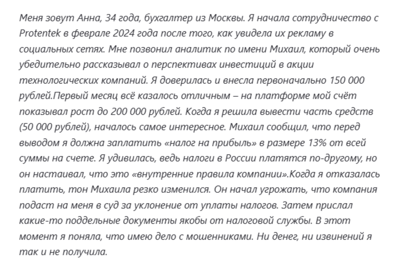 отзывы о Protentek