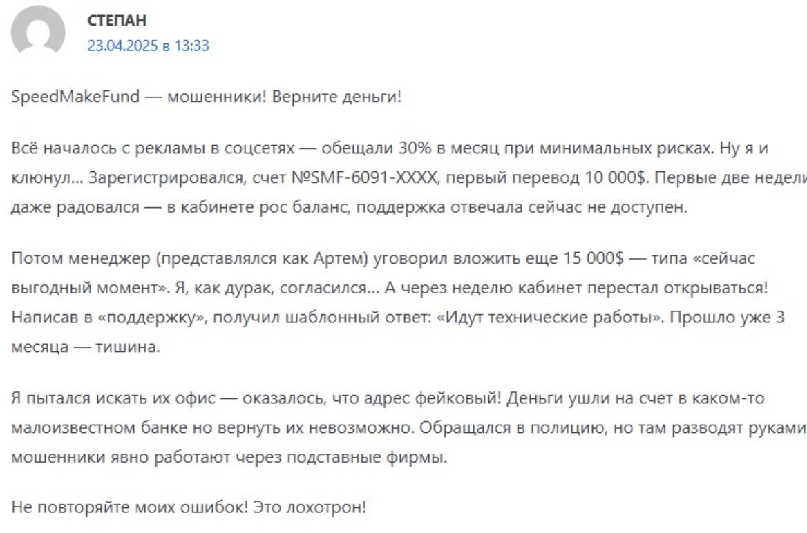 SpeedMakeFund жалобы клиентов 