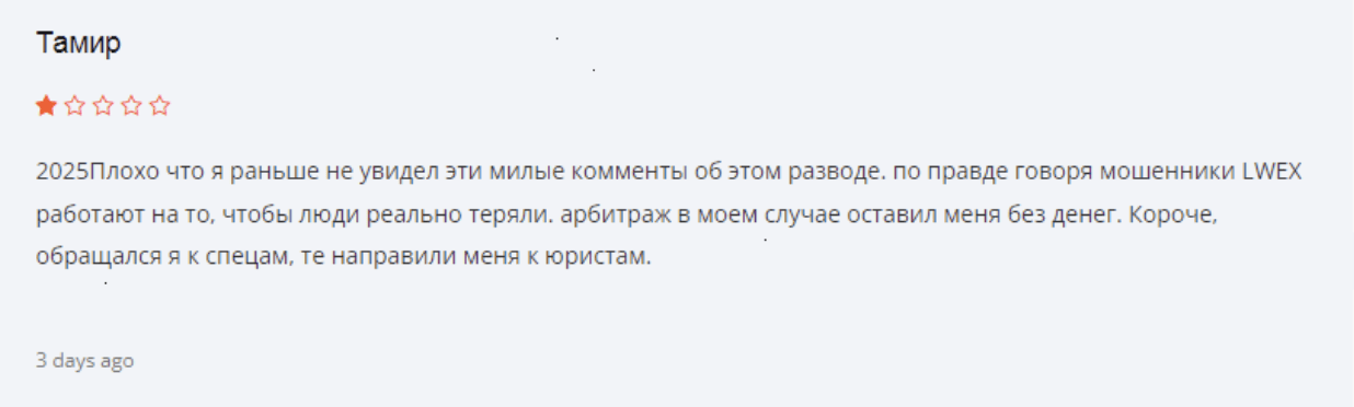 LWEX отзыв