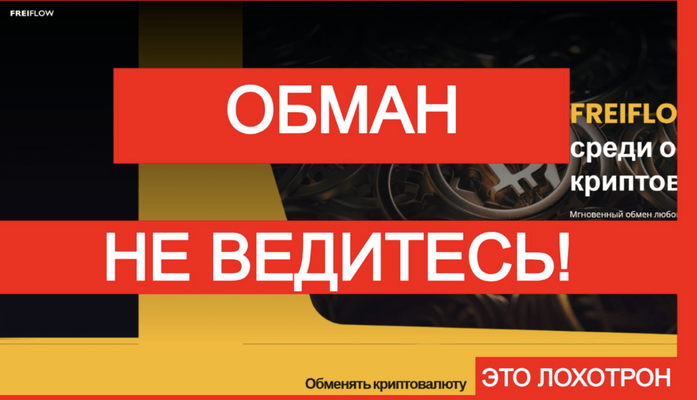FreiFlow обман