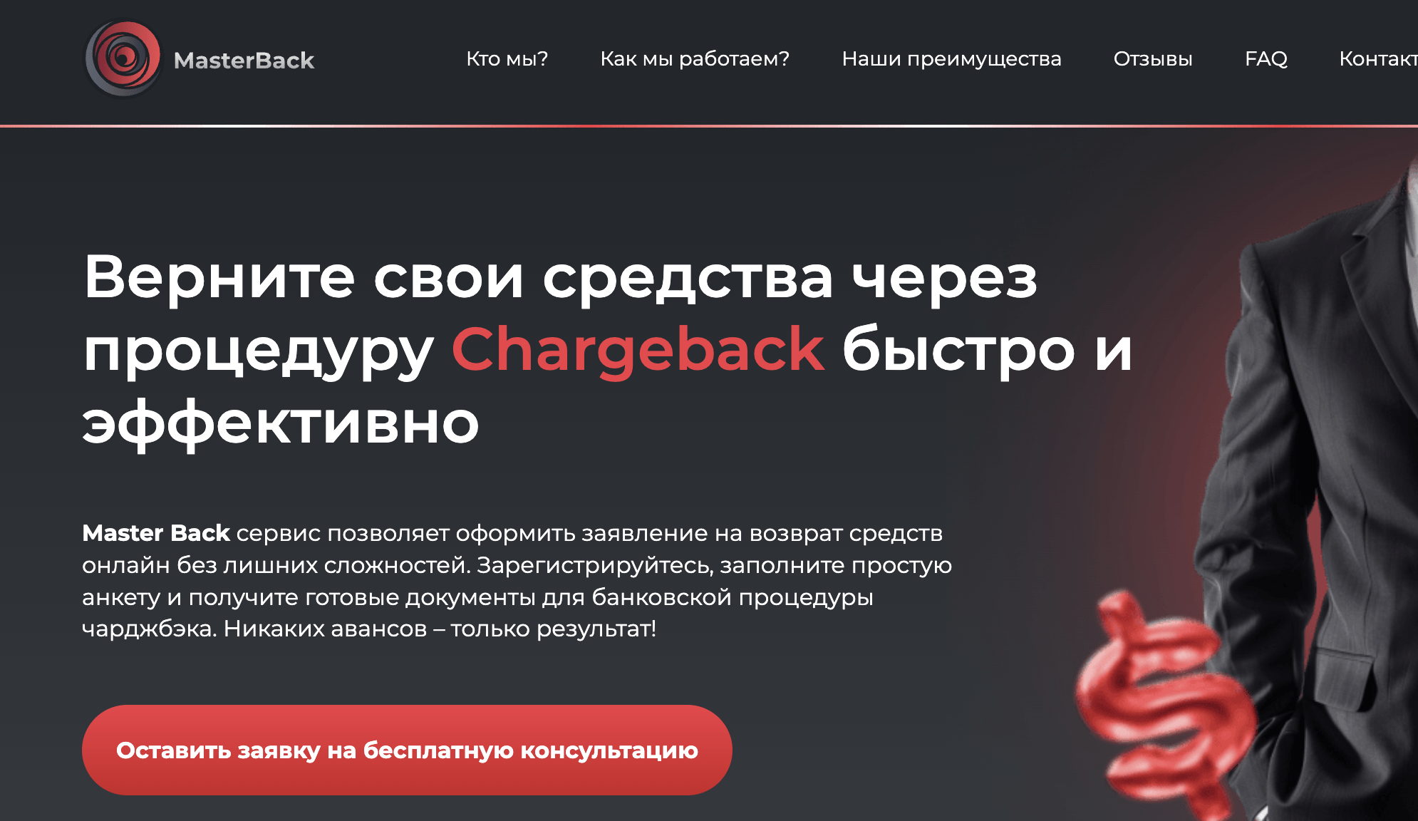 Master Back скам