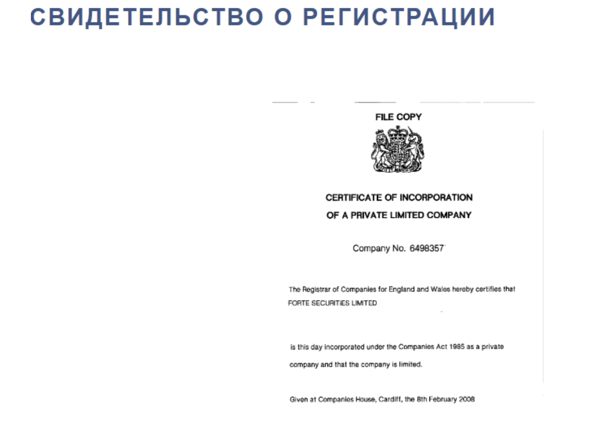 Forte Securities скам