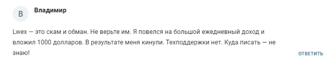 LWEX отзывы людей
