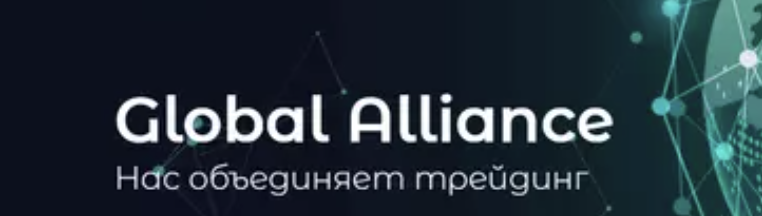 Global Alliance отзывы — офшорный брокер с блокировкой счетов Global Alliance отзывы — офшорный брокер с блокировкой счетов : https://trust-viper.com