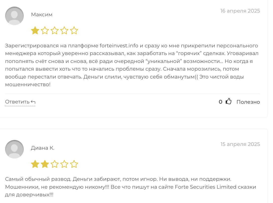 отзыв про Forte Securities