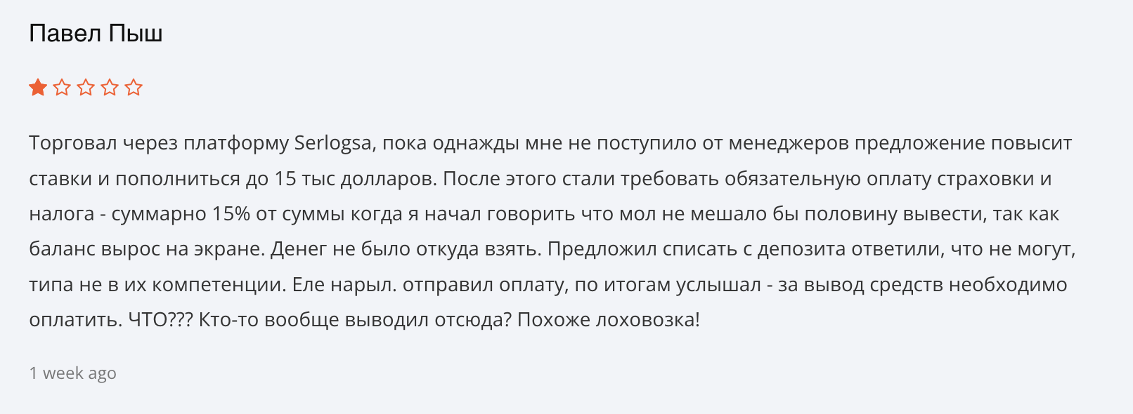 отзыв о Serlogsa