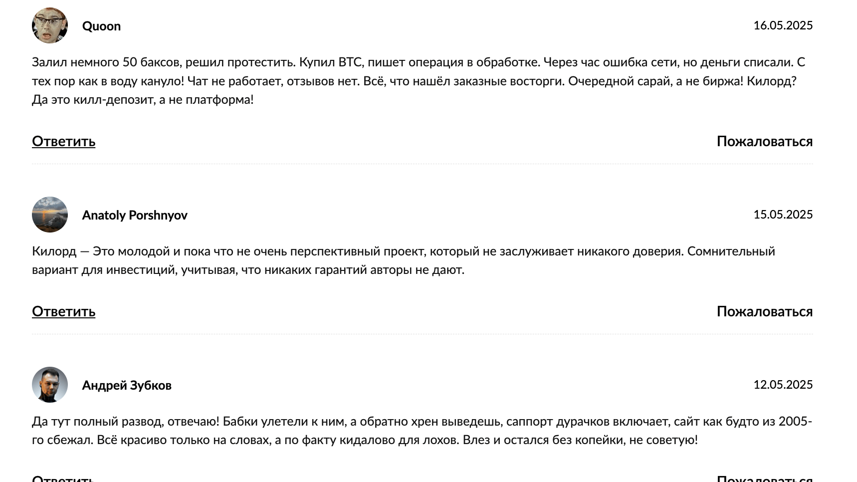 Kilord отзывы
