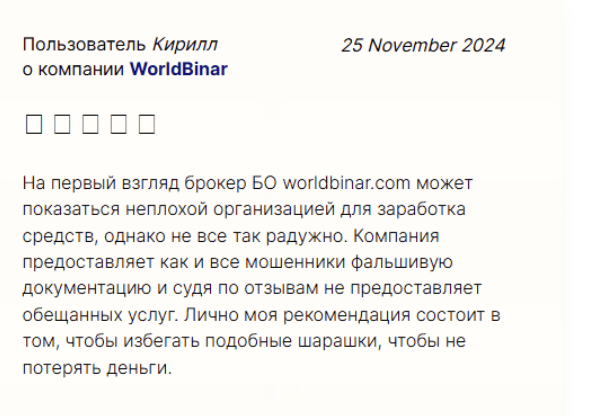 WorldBinar отзывы людей