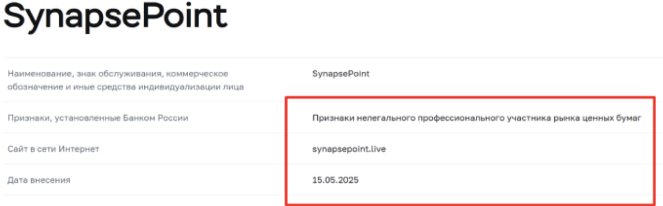 цбр SynapsePoint