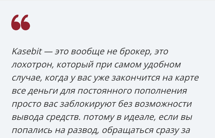 Kasebit отзывы людей о Kasebit