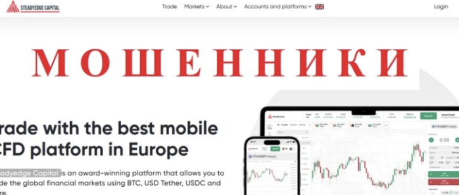 Steadyedge Capital мошенники