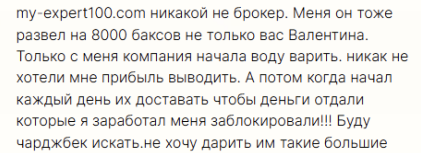 брокер мошенник MyExpert100