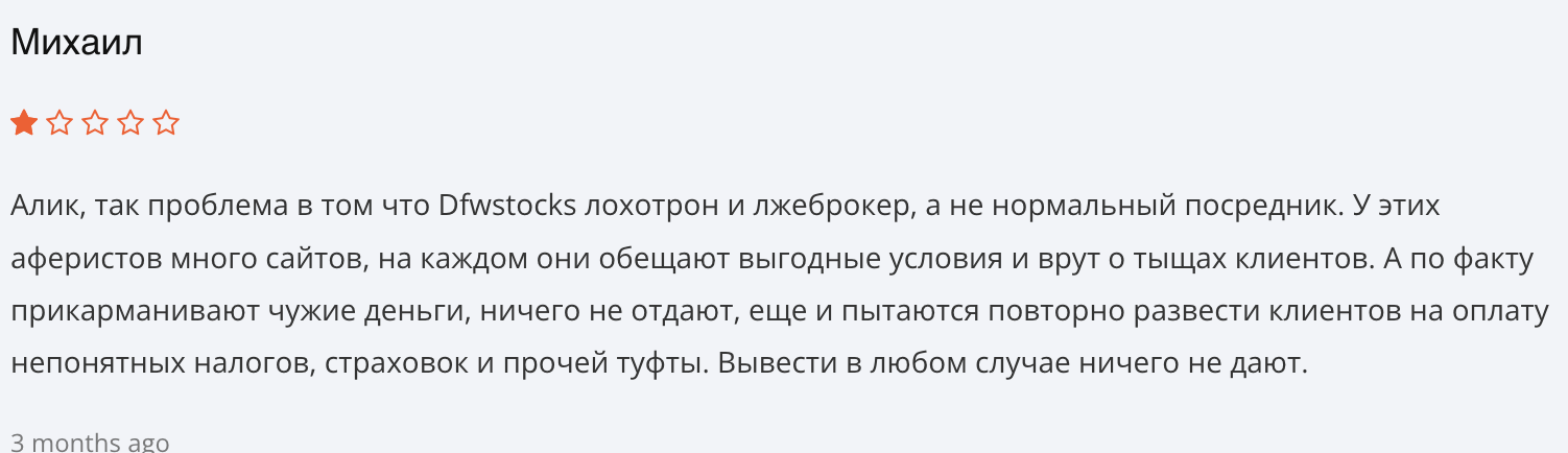 отзывы DFWSTOCKS