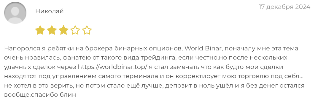 реальные отзывы о WorldBinar