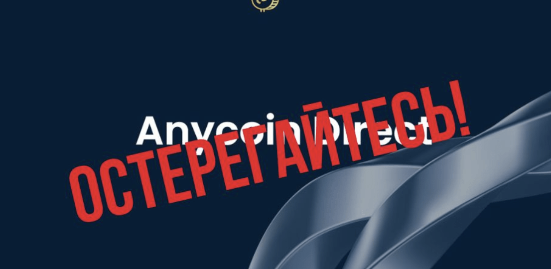 Anycoindirekt остерегайтесь