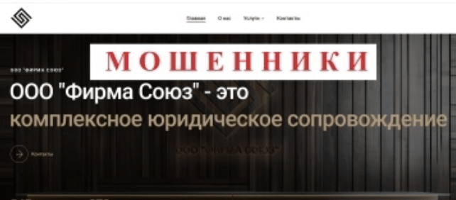 Фирма Союз сайт мошенника 