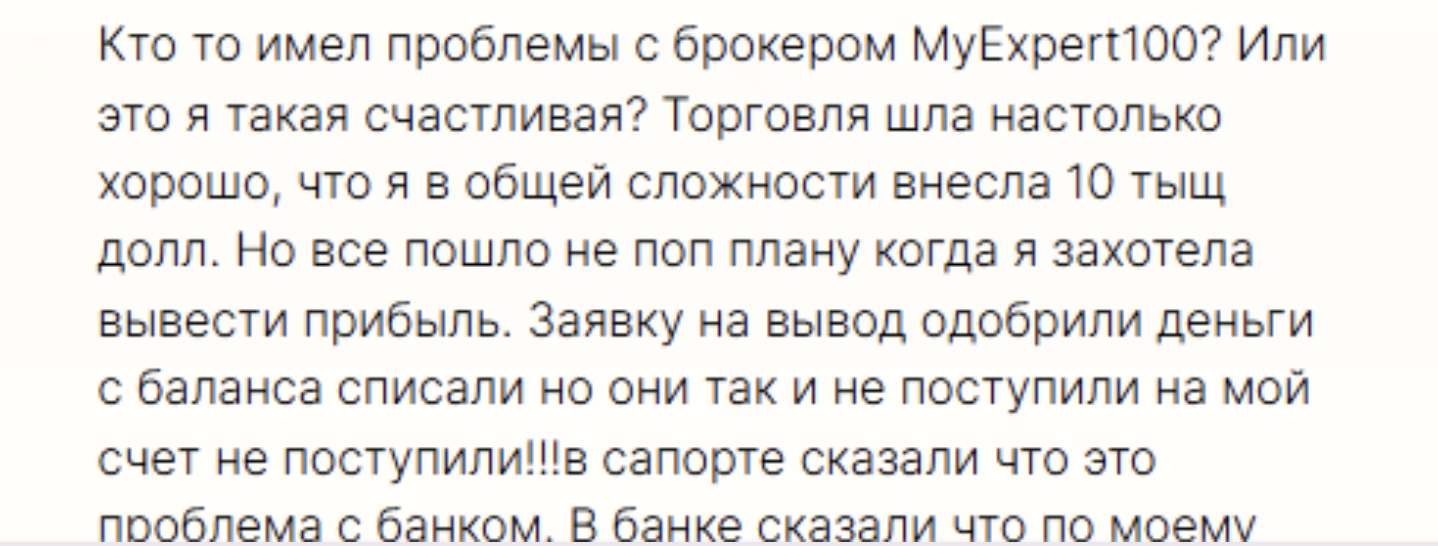 отзывы о брокере MyExpert100