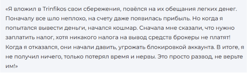 комментарии Trinfikos