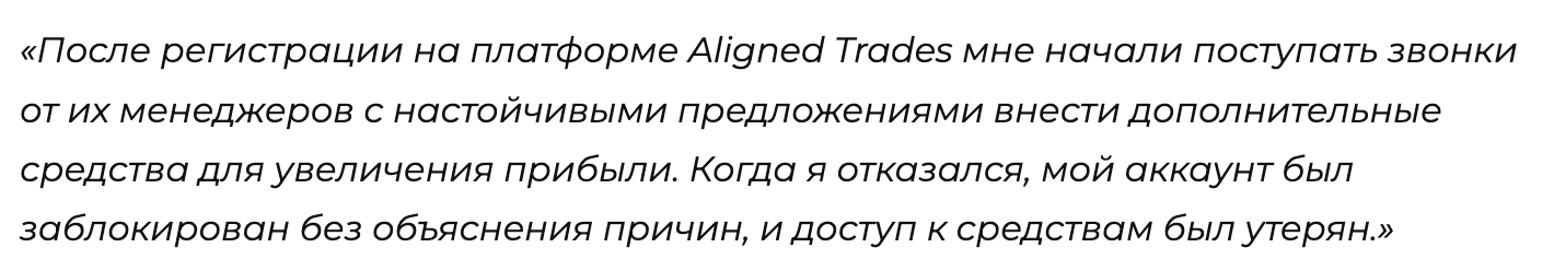 отзывы Aligned Trades