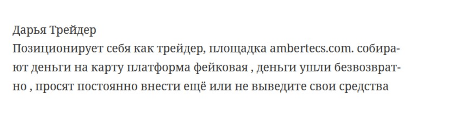Ambertecs отзывы