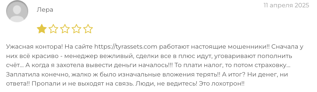 отзыв клиента TYRassets