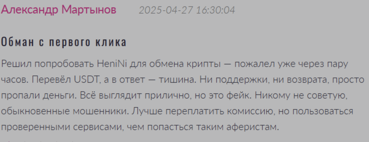 отзыв HeniNi