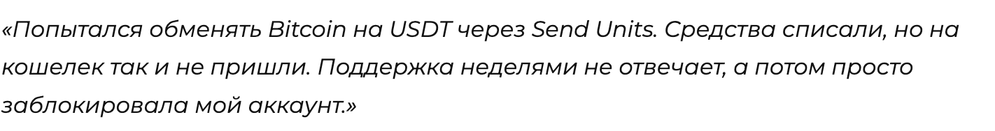 Send Units отзыв
