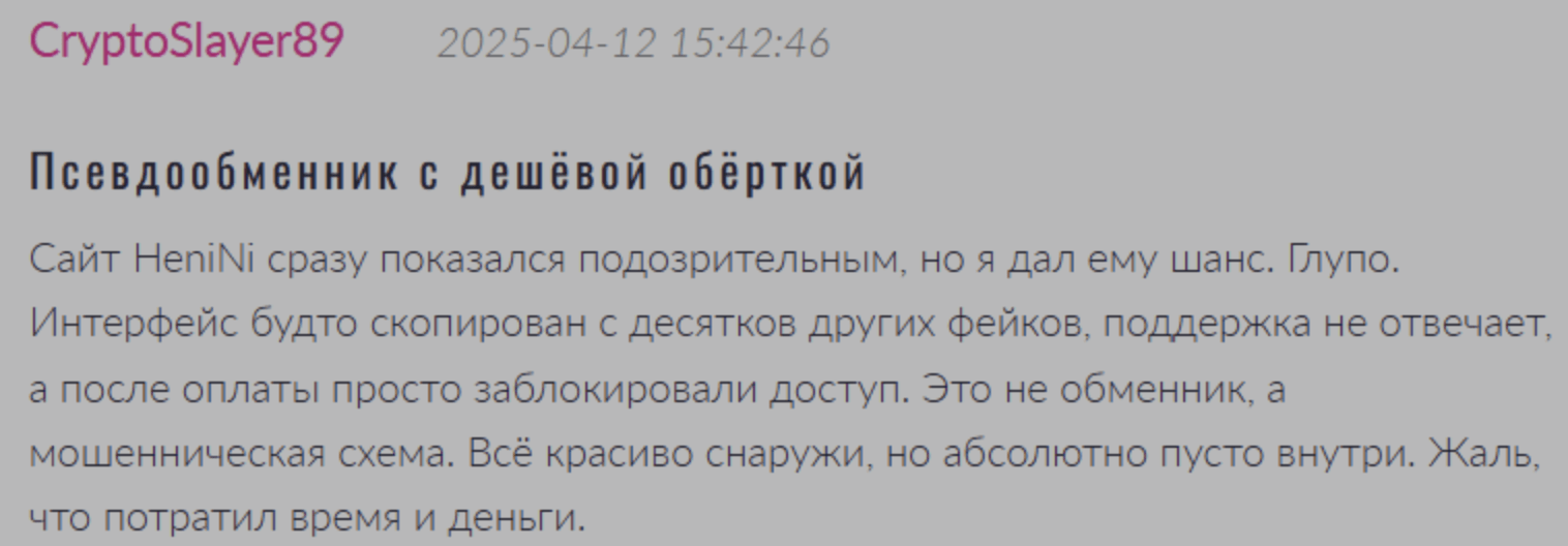 отзывы HeniNi