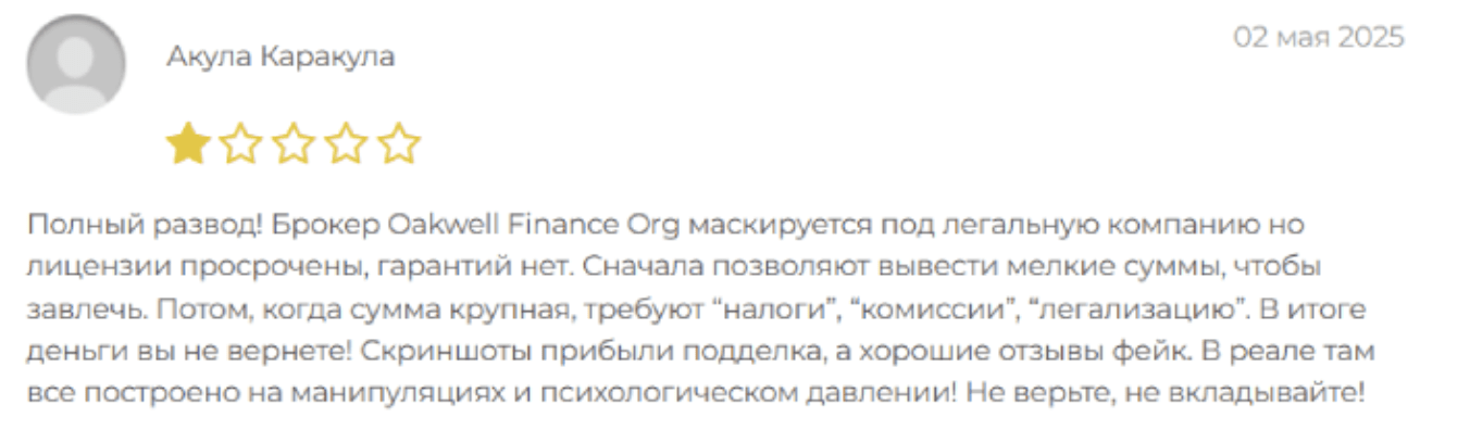 Oakwell Finance отзывы людей