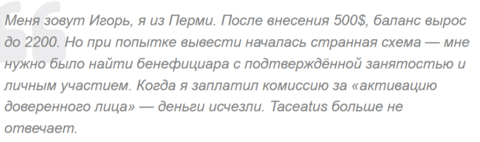 честный отзыв клиента Taceatus
