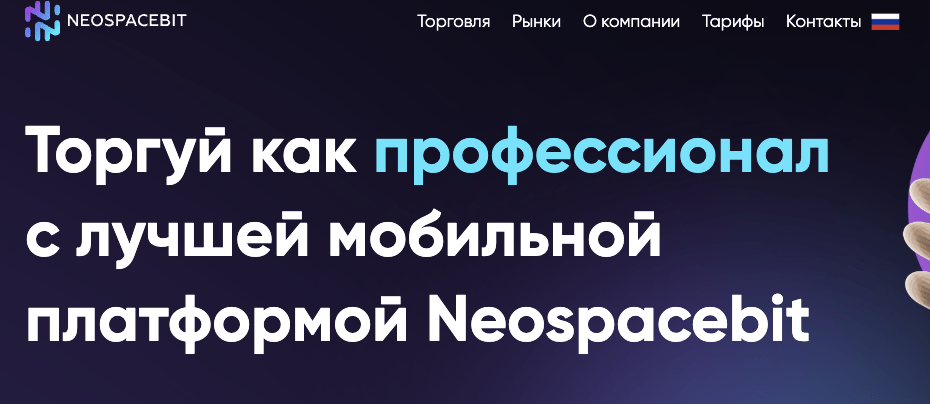 обзор брокера Neospacebit