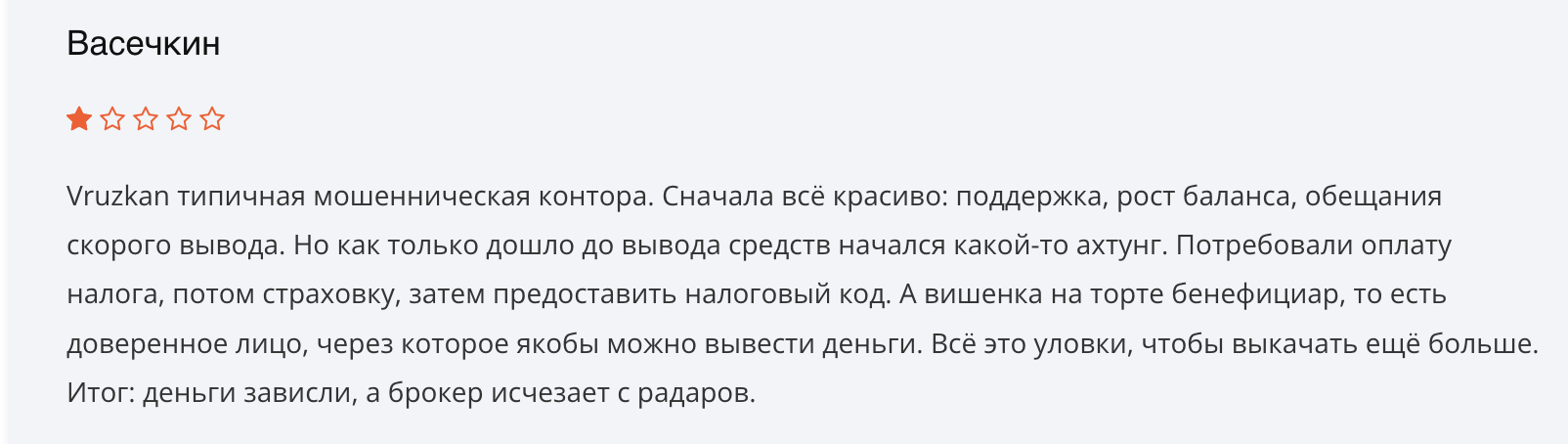 отзыв Vruzkan