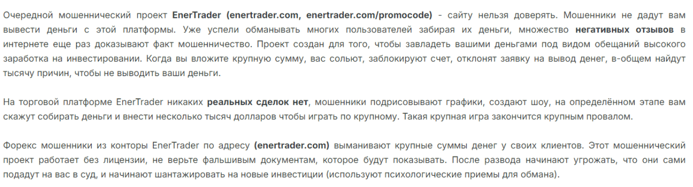 отзыв клиента EnerTrader