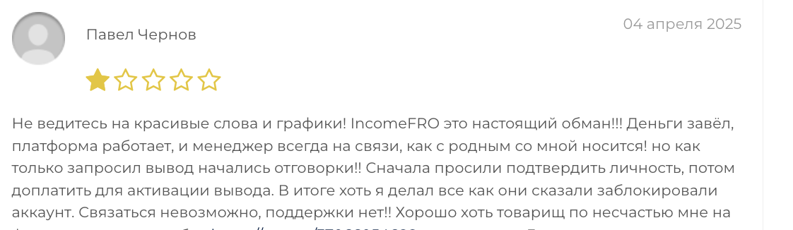 отзыв IncomeFRO