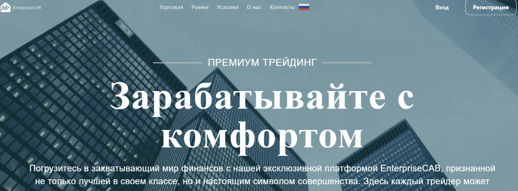 обзор брокера EnterpriseCAB