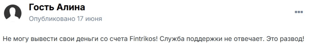 отзывы о Fintrikos