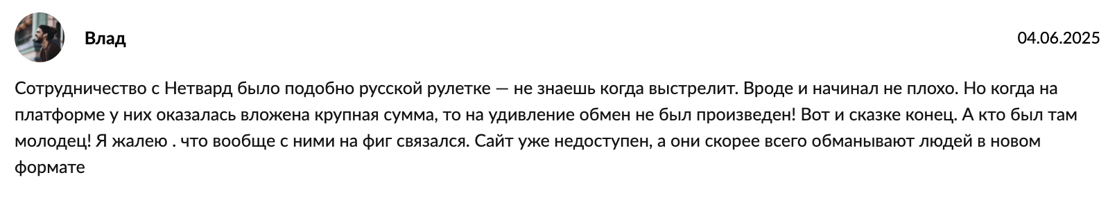 честный отзыв Netvard