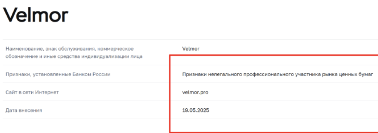 факты о Velmor