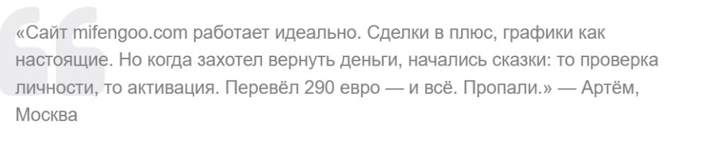отзыв клиента MiFengoo