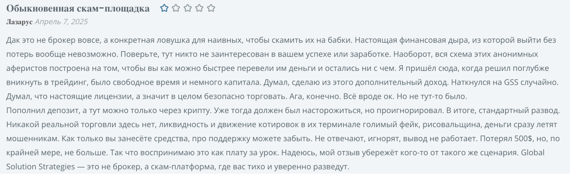отзыв о брокере Global Solution Strategies
