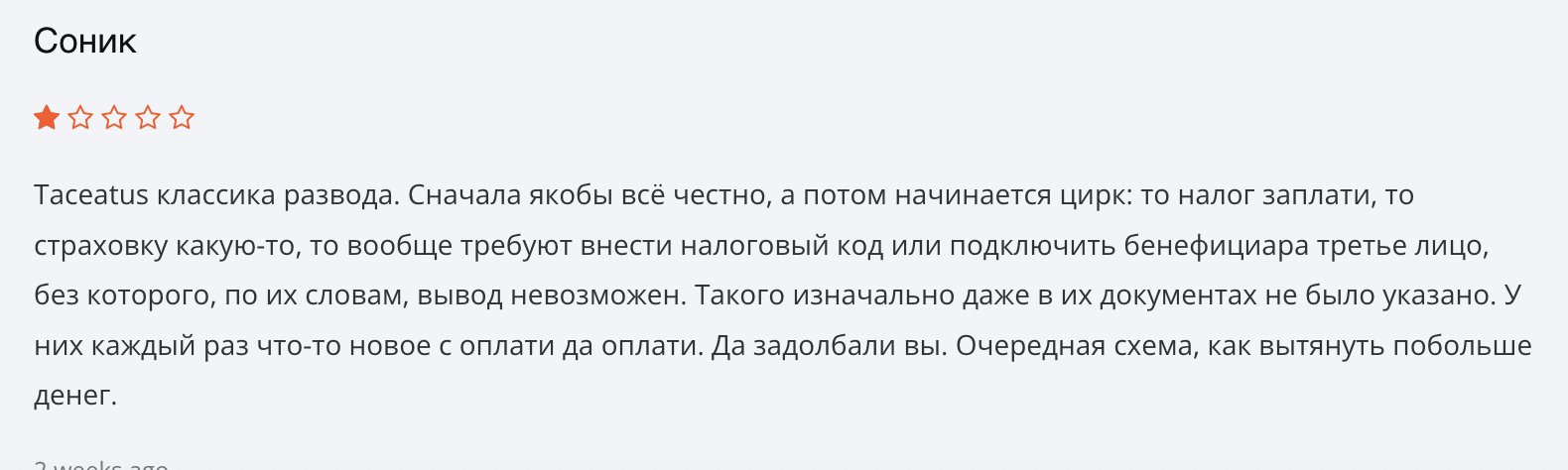 отзыв клиента Taceatus