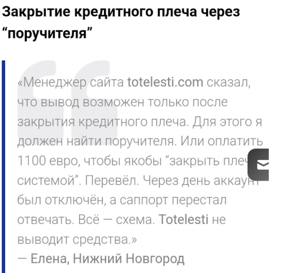 честный отзыв Totelesti