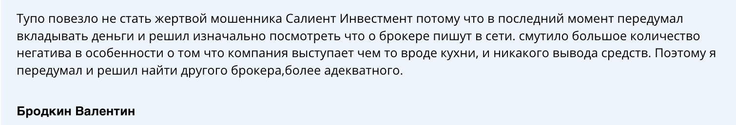 отзыв клиента Salient Investment / SaliGroup