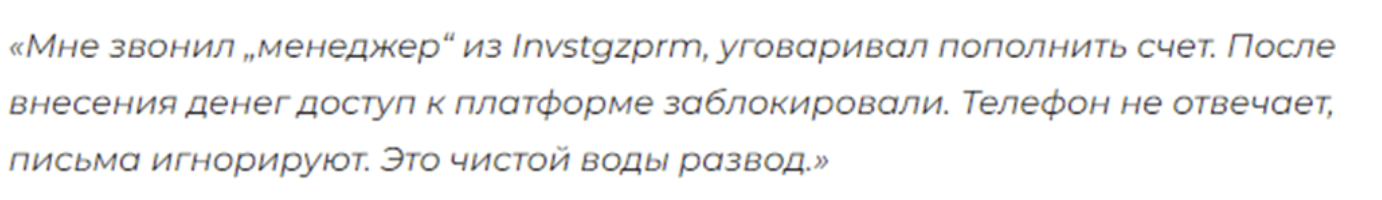 отзыв пользывателя Invstgzprm