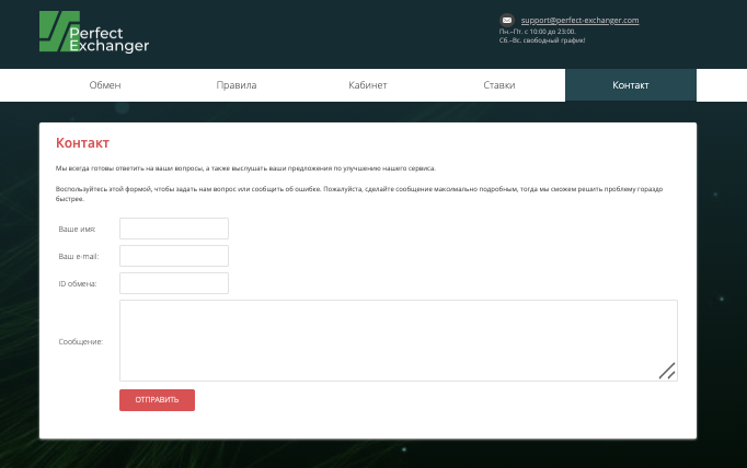 обзор Perfect Exchanger