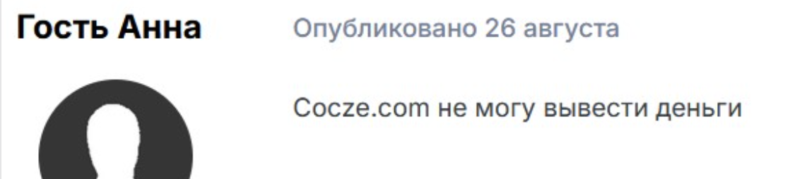 отзыв о Cocze