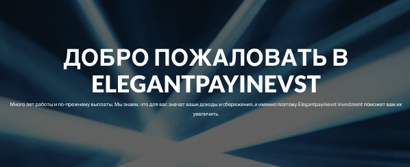 обзор на Elegantpayinevst